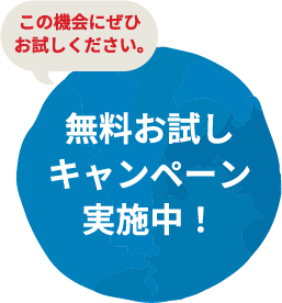 無料お試しキャンペーン実施中！