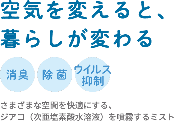 空気を変えると、暮らしが変わる